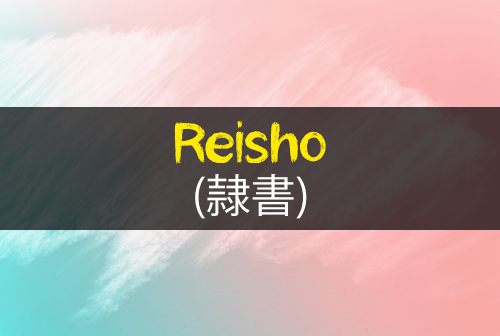 Reisho