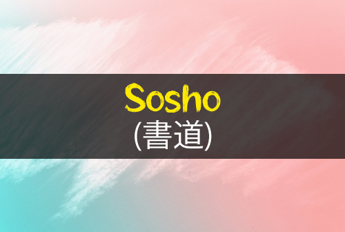 Sosho